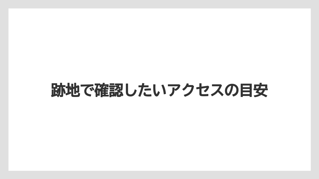 【リゾート】【宿泊】【旅】跡地で確認したいアクセスの目安