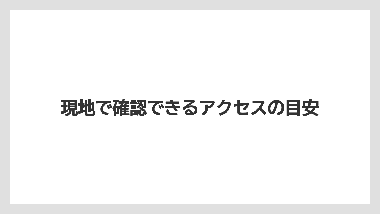 【リゾート】【宿泊】【旅】現地で確認できるアクセスの目安