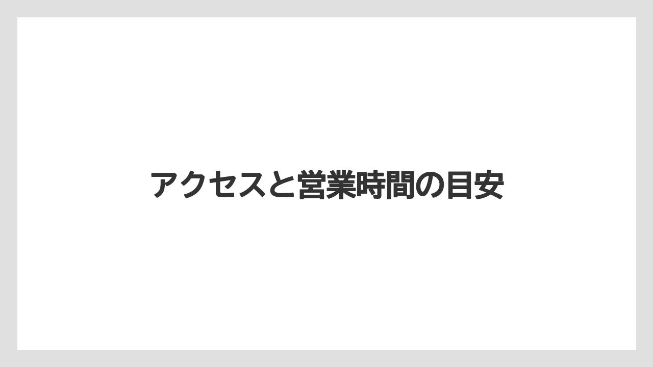 【お土産】【宿泊】【旅】【銘菓】アクセスと営業時間の目安