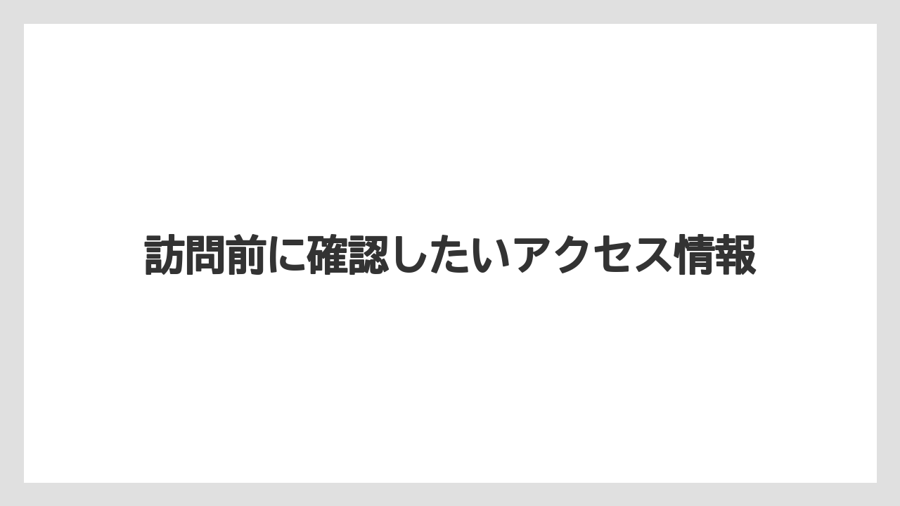 【リゾート】【宿泊】【旅】訪問前に確認したいアクセス情報