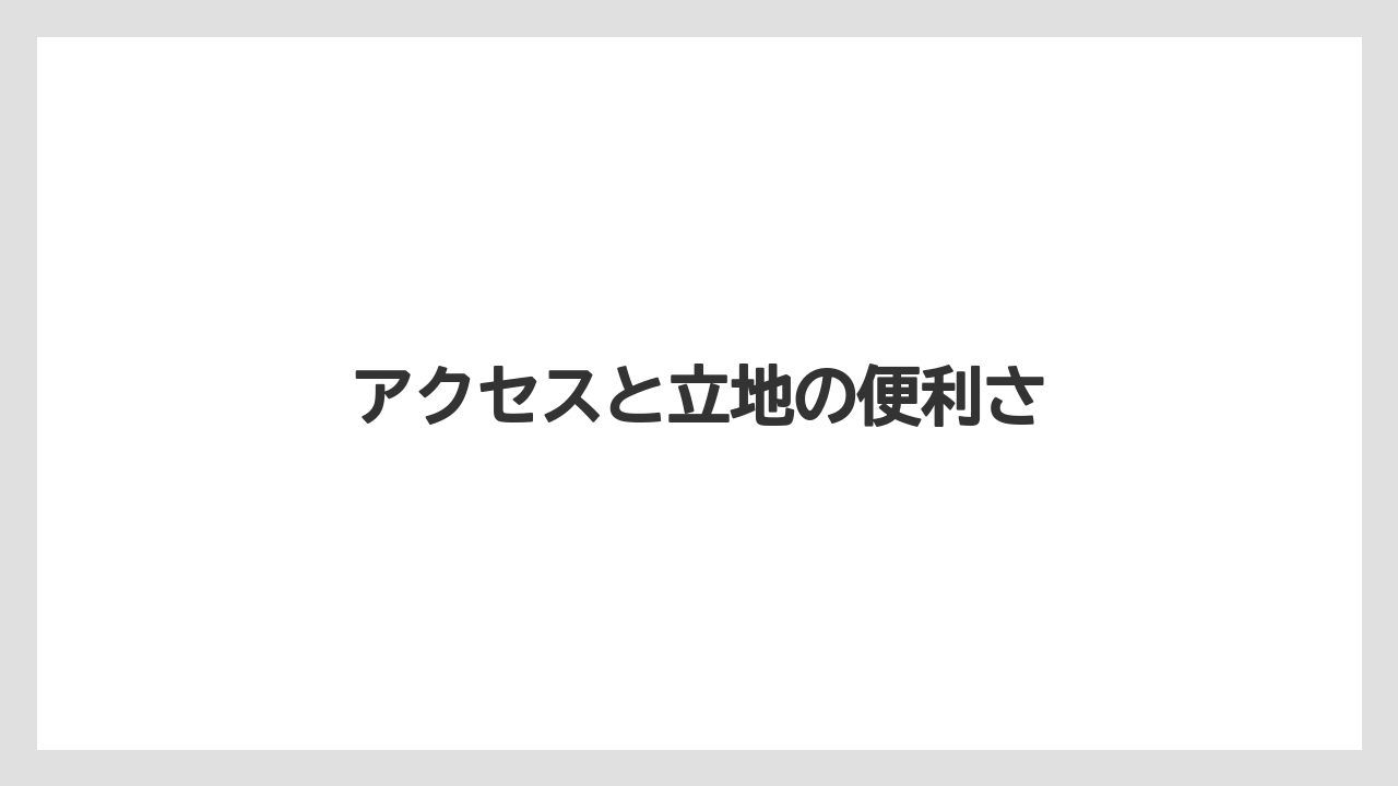 【リゾート】【宿泊】【旅】【楽天トラベル】アクセスと立地の便利さ