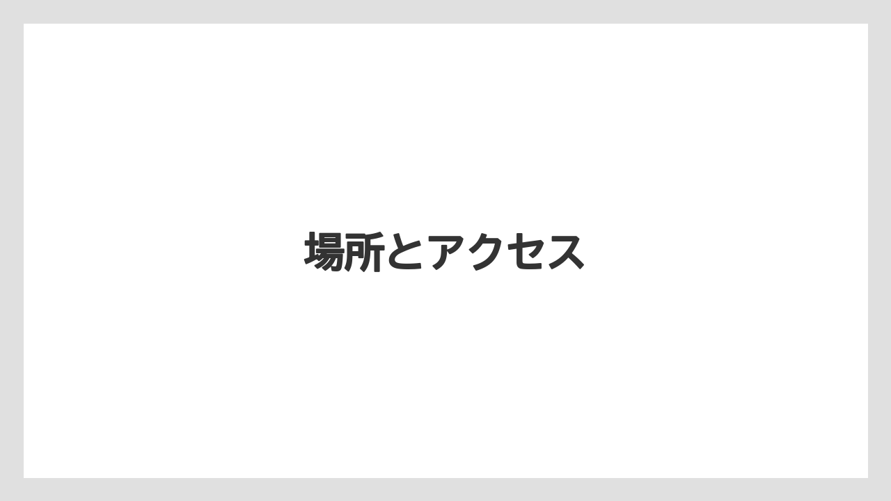 【リゾート】【宿泊】【楽天トラベル】場所とアクセス