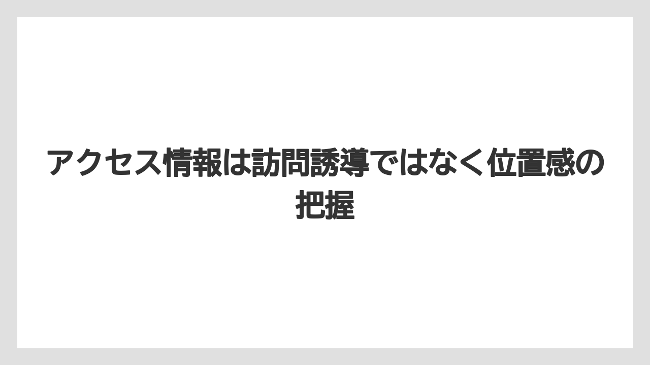 【リゾート】【宿泊】【旅】アクセス情報は訪問誘導ではなく位置感の把握