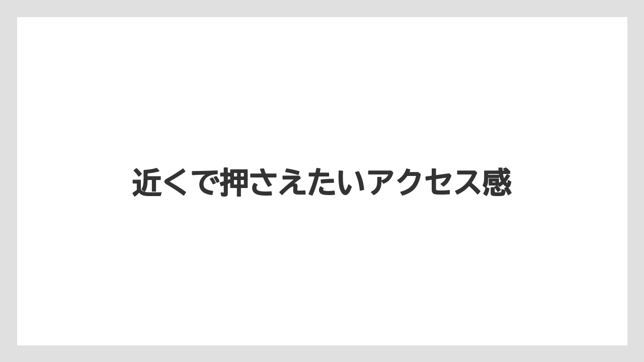 【リゾート】【宿泊】【旅】近くで押さえたいアクセス感