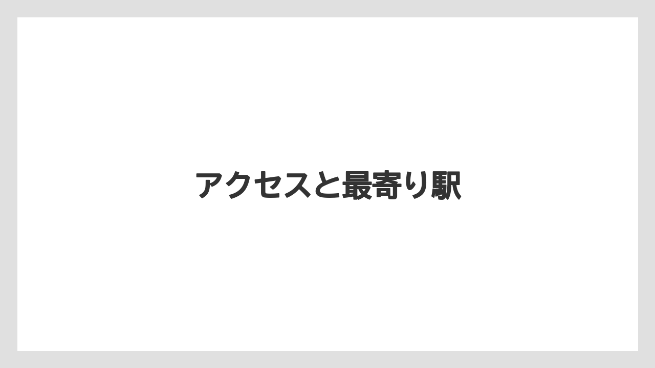 【お土産】【リゾート】【宿泊】アクセスと最寄り駅
