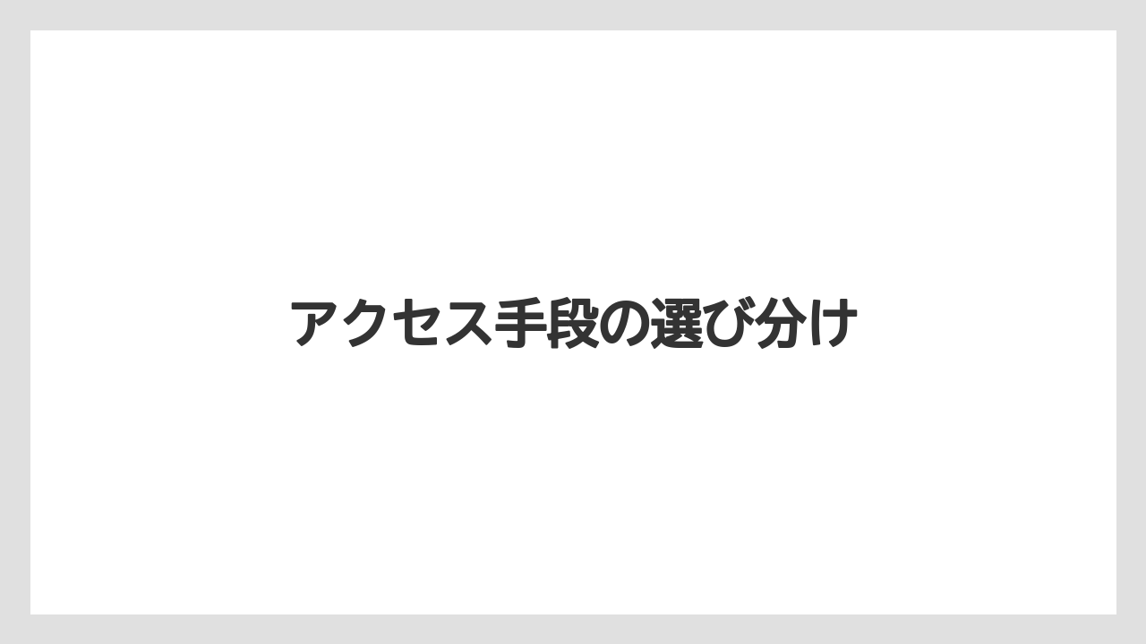 【リゾート】【宿泊】【旅】アクセス手段の選び分け
