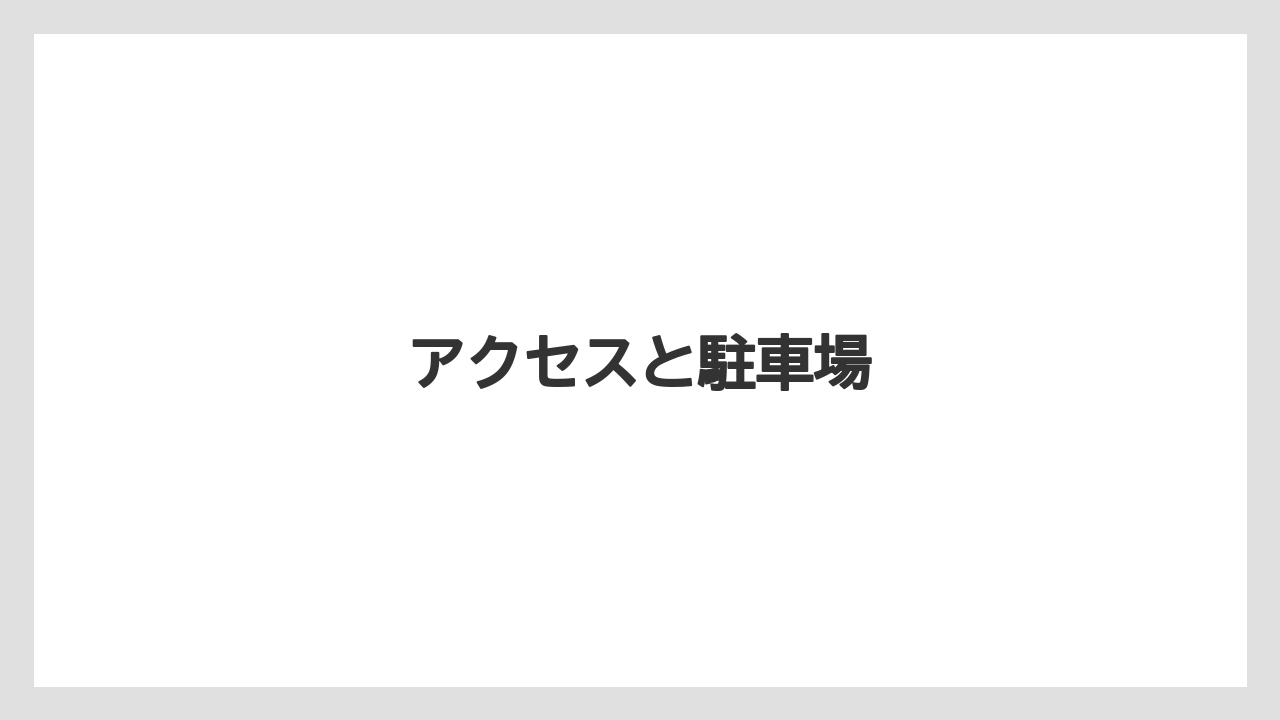 【お土産】【宿泊】【手土産】【旅】アクセスと駐車場