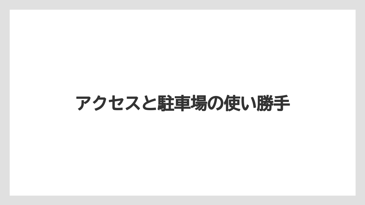 【リゾート】【宿泊】【旅】アクセスと駐車場の使い勝手
