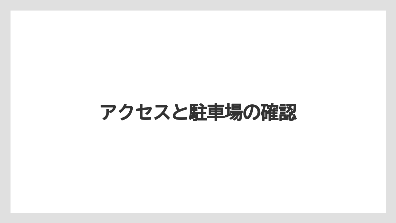 【お土産】【宿泊】【手土産】【特産】【銘菓】アクセスと駐車場の確認