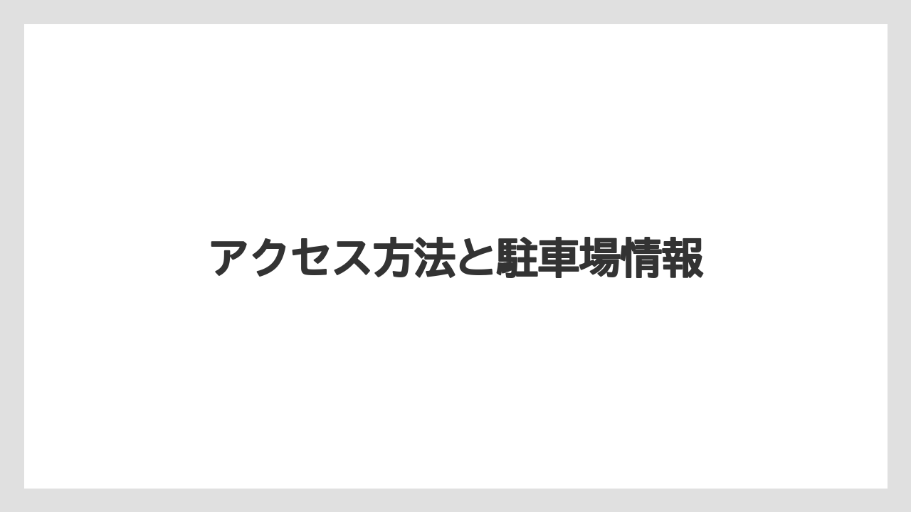 【リゾート】【宿泊】【杉乃井ホテル】アクセス方法と駐車場情報