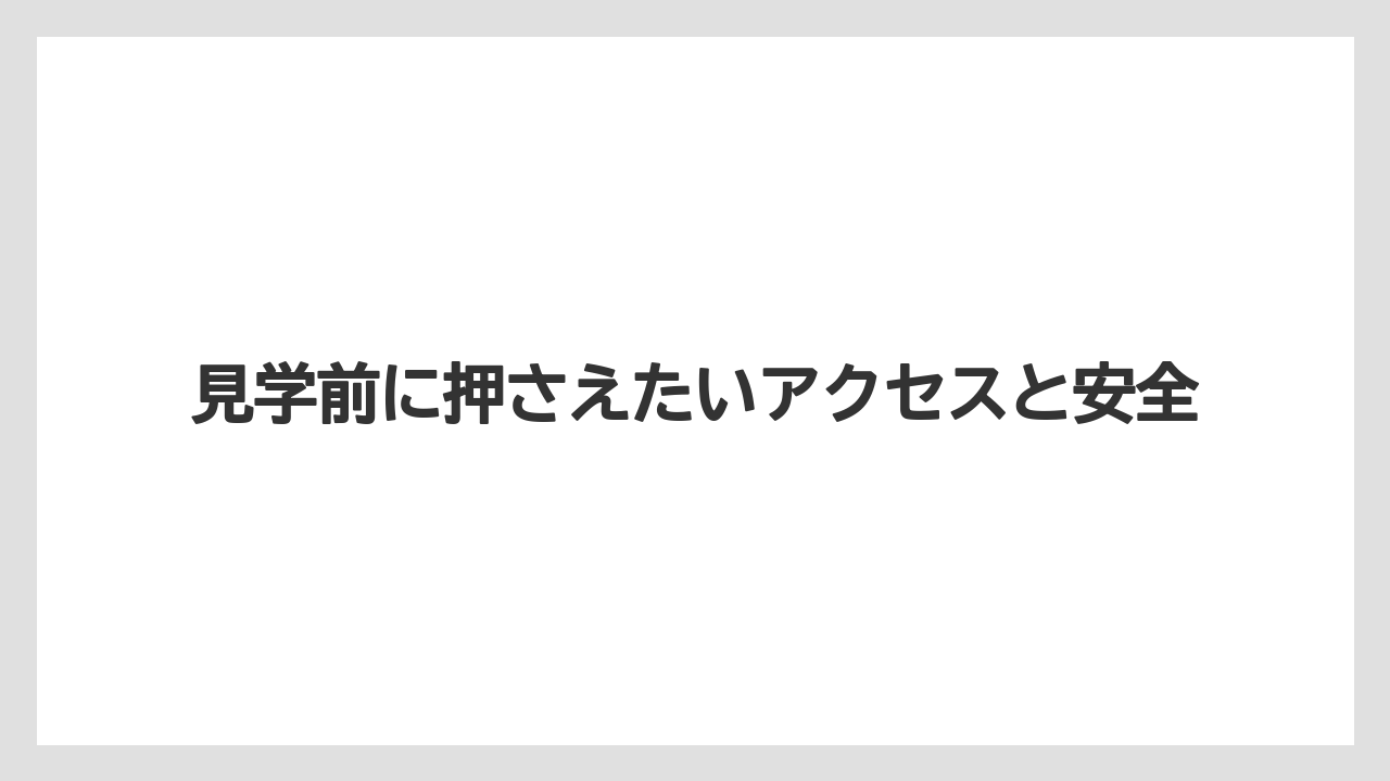 【リゾート】【宿泊】【旅】見学前に押さえたいアクセスと安全