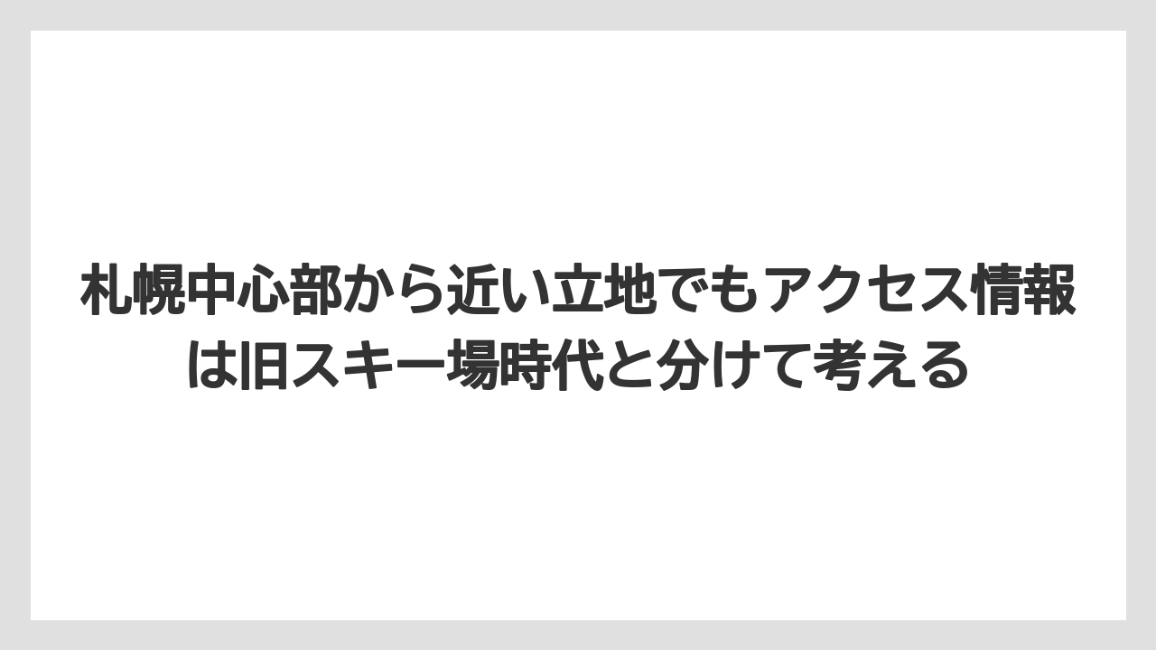【リゾート】【宿泊】【旅】札幌中心部から近い立地でもアクセス情報は旧スキー場時代と分けて考える
