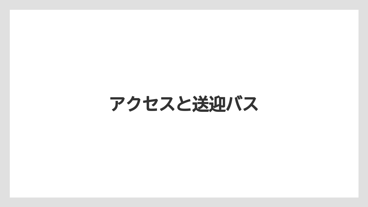 【リゾート】【国内旅行】【宿泊】【旅】アクセスと送迎バス