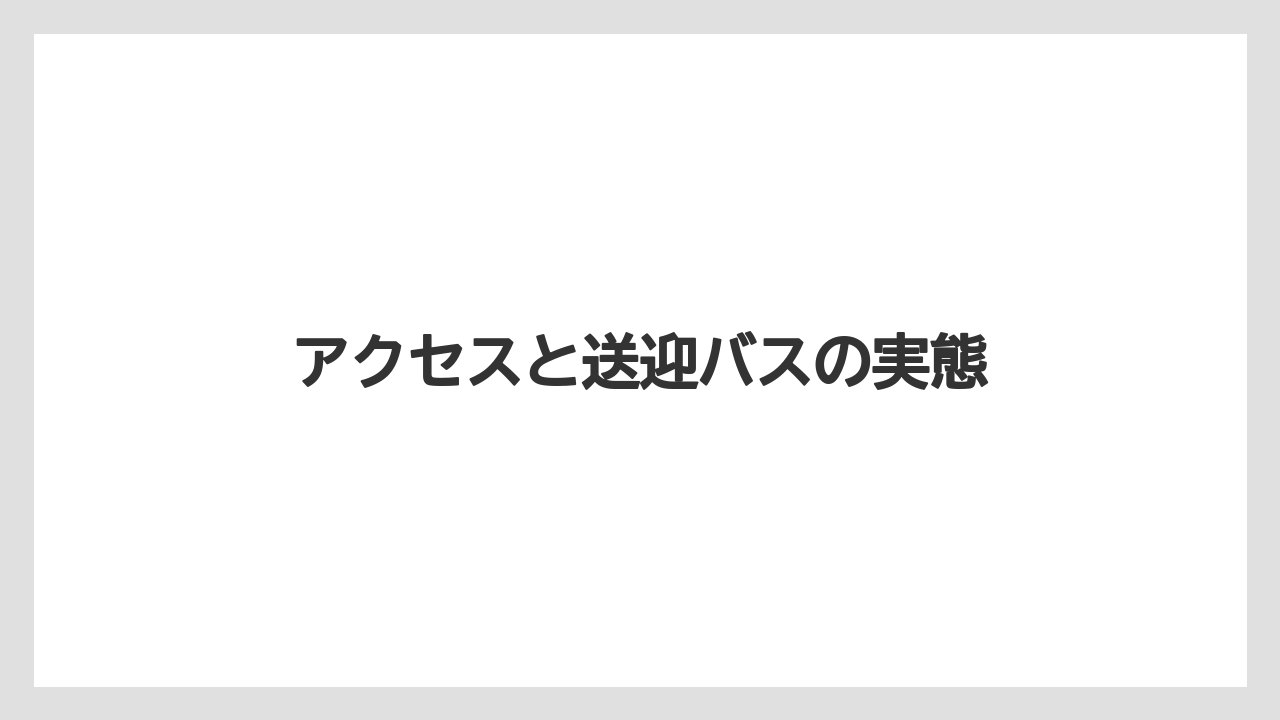 【リゾート】【宿泊】【旅】アクセスと送迎バスの実態