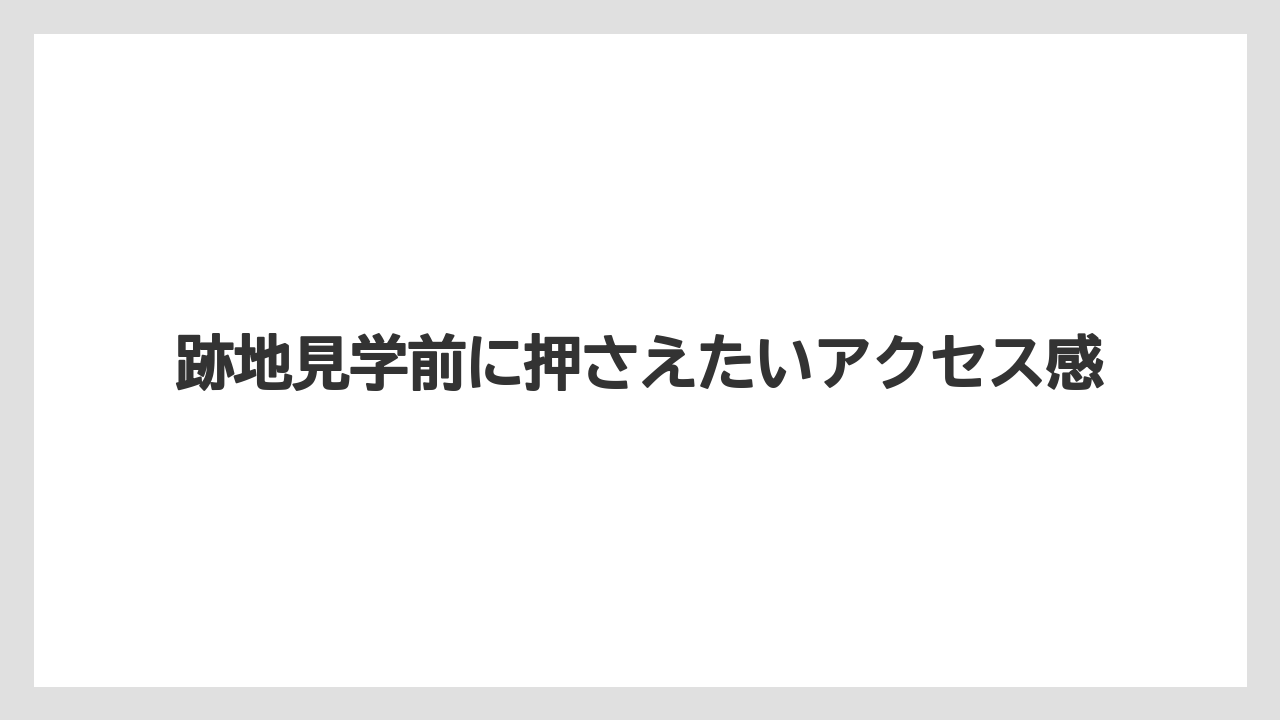 【リゾート】【宿泊】【旅】跡地見学前に押さえたいアクセス感
