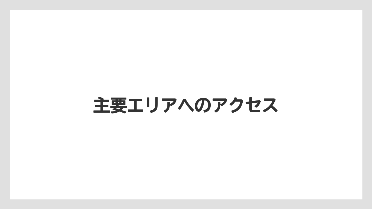 【リゾート】【宿泊】【旅】主要エリアへのアクセス