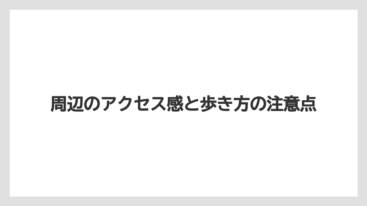 【リゾート】【宿泊】【旅】周辺のアクセス感と歩き方の注意点