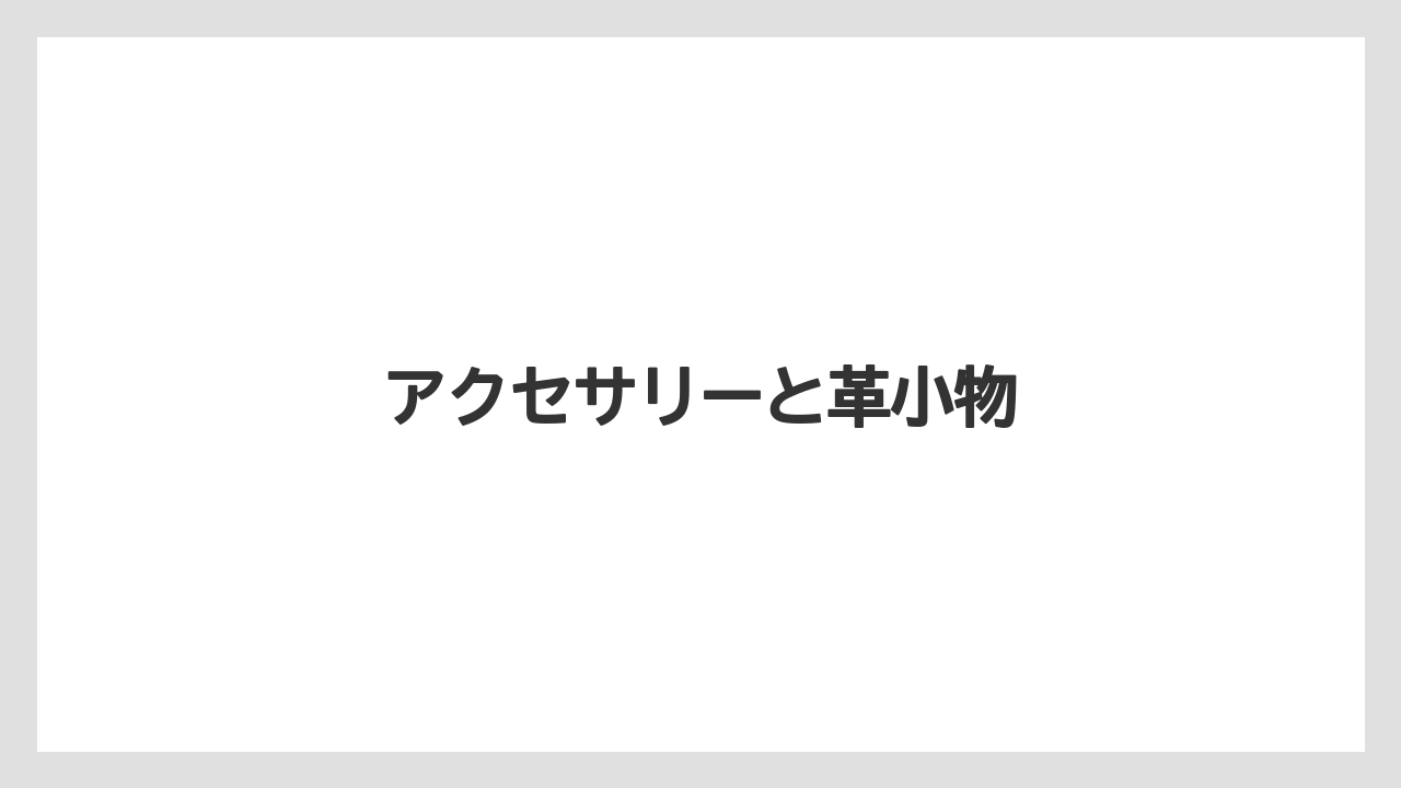 【お土産】【宿泊】【旅】アクセサリーと革小物