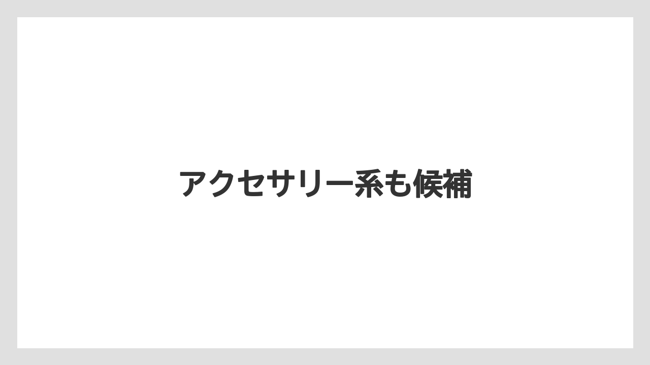 【お土産】【宿泊】【旅】アクセサリー系も候補