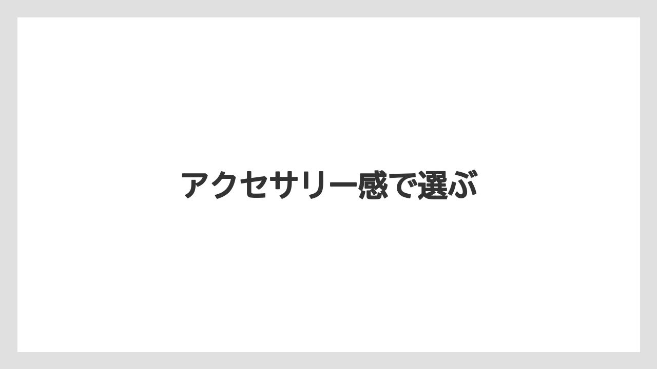 【お土産】【ご当地】【宿泊】【旅】アクセサリー感で選ぶ