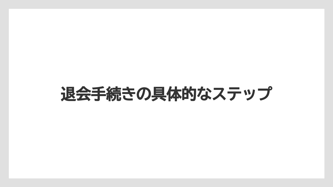 【ブッキングドットコム】【リゾート】【宿泊】退会手続きの具体的なステップ