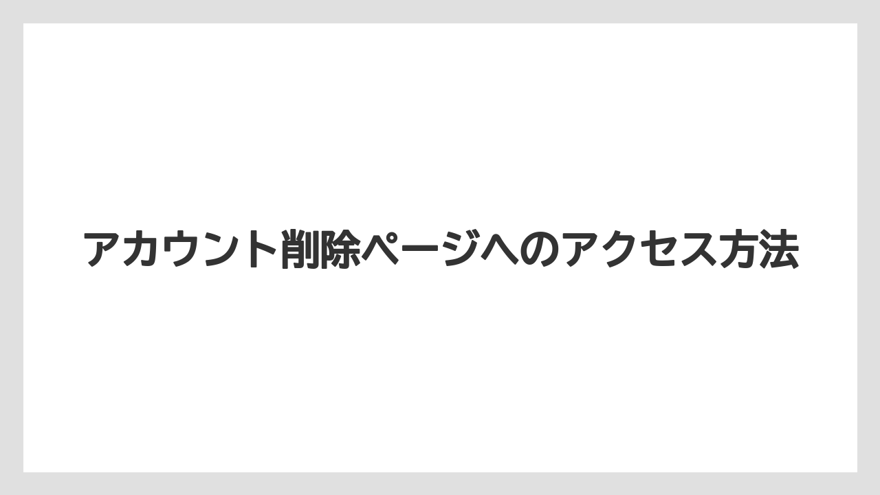 【ブッキングドットコム】【リゾート】【宿泊】アカウント削除ページへのアクセス方法
