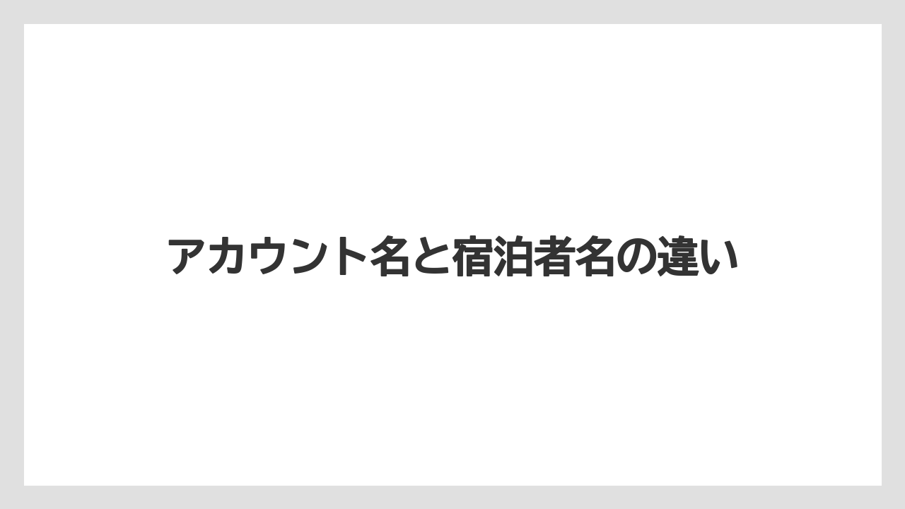 【リゾート】【宿泊】【旅】アカウント名と宿泊者名の違い