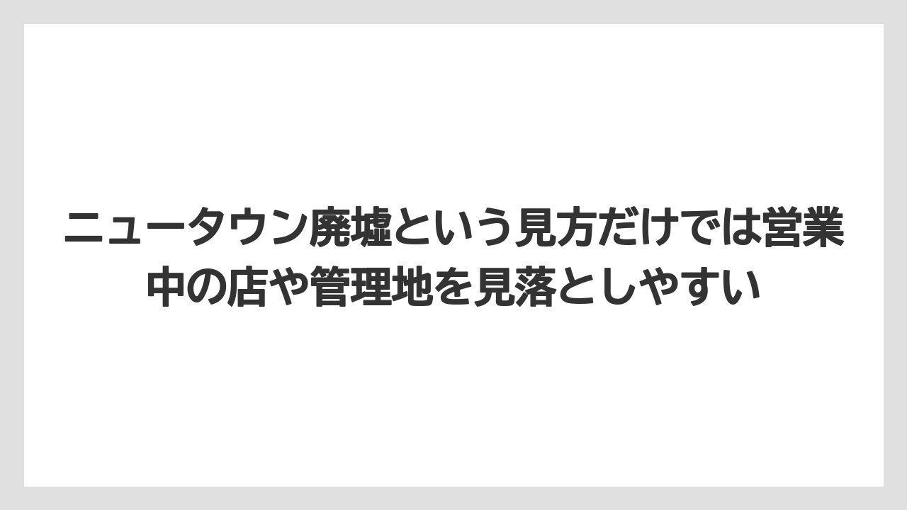 【リゾート】【宿泊】【旅】ニュータウン廃墟という見方だけでは営業中の店や管理地を見落としやすい