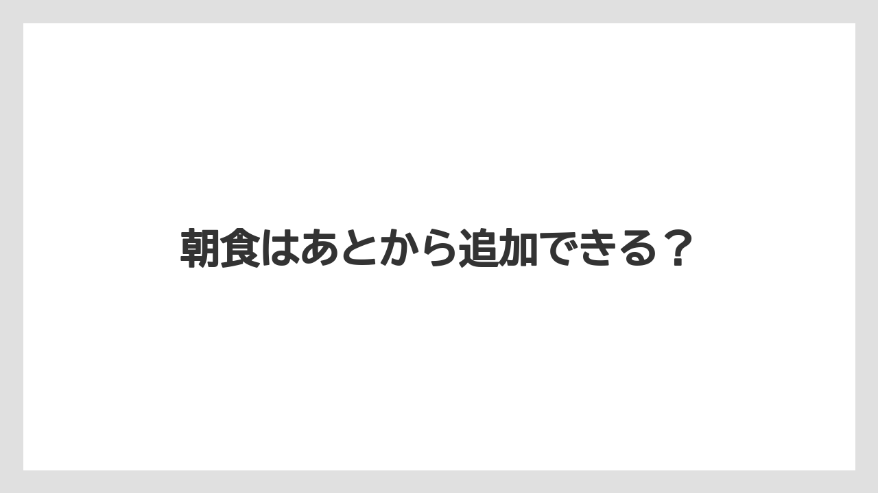 【ご当地】【リゾート】【宿泊】【旅】朝食はあとから追加できる?