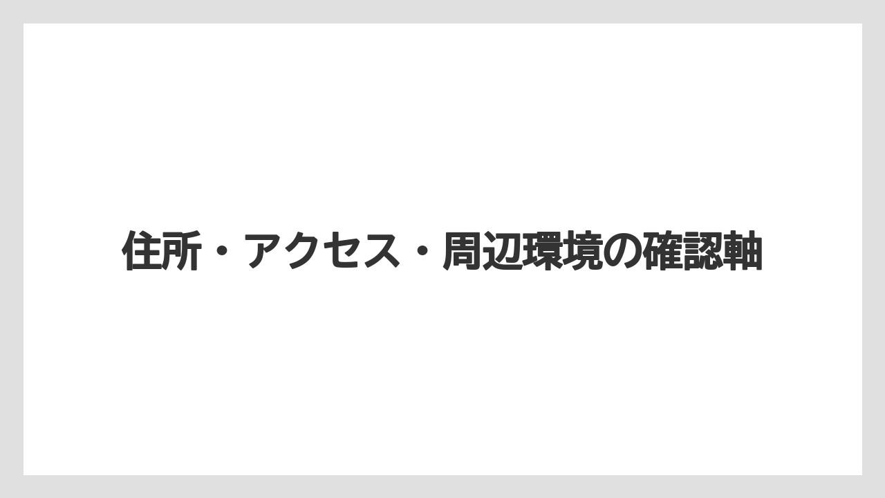 【リゾート】【宿泊】【旅】住所・アクセス・周辺環境の確認軸