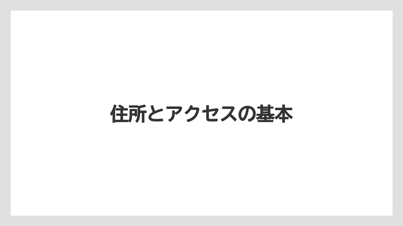 【宿泊】【旅】【東急】住所とアクセスの基本