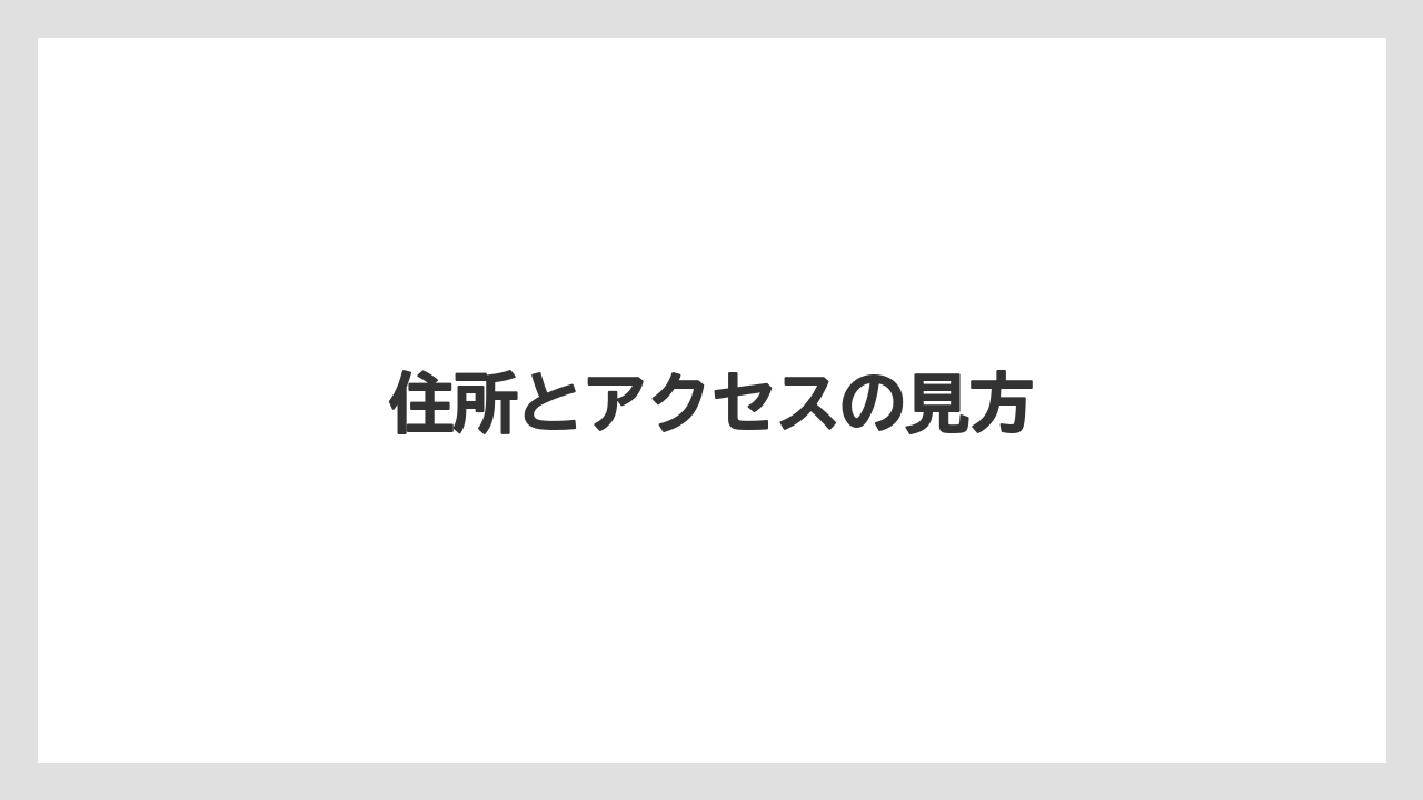 【リゾート】【宿泊】【旅】住所とアクセスの見方