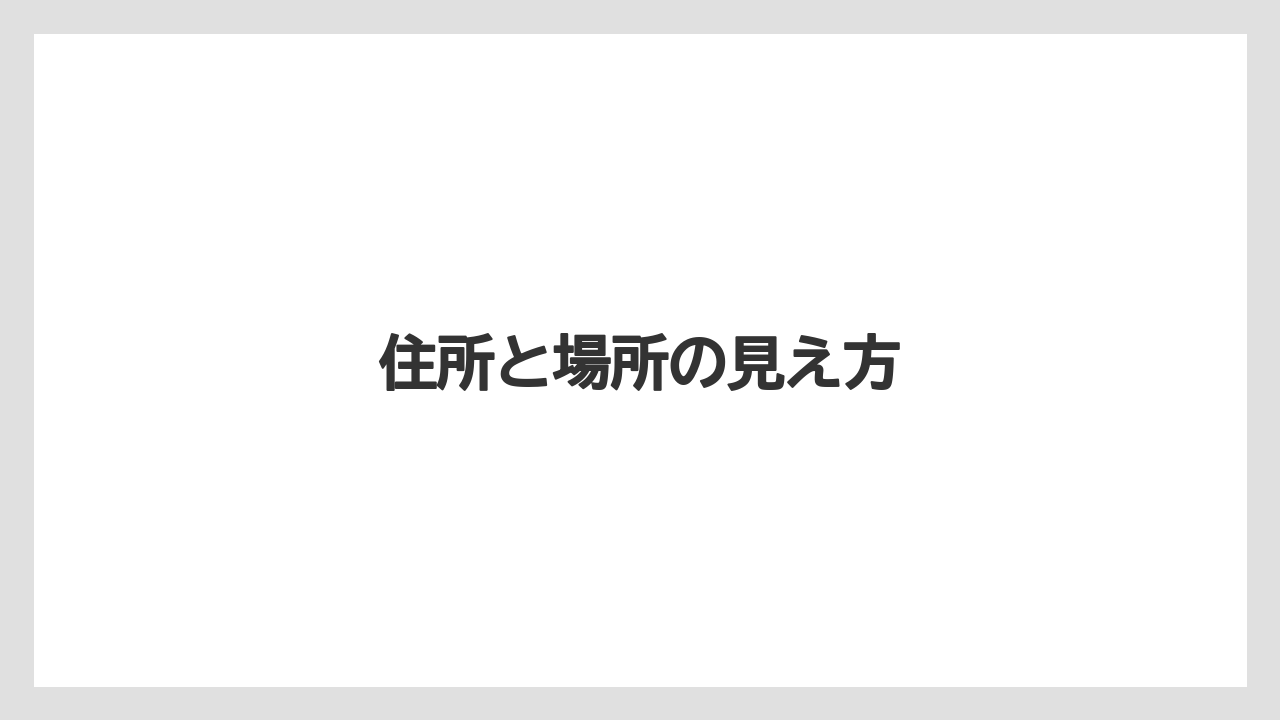【リゾート】【宿泊】【旅】住所と場所の見え方