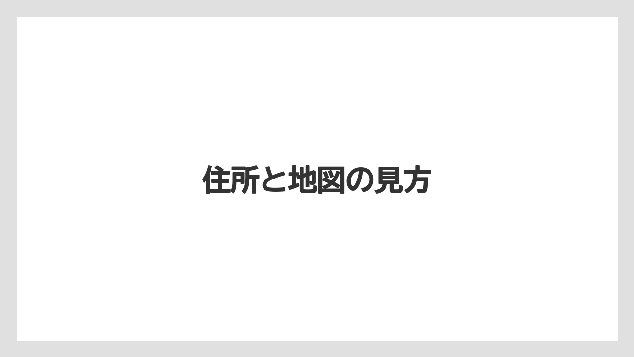 【リゾート】【宿泊】【旅】住所と地図の見方
