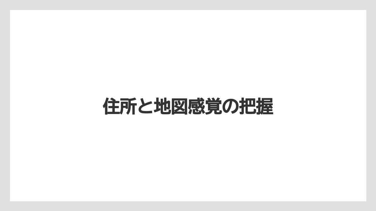 【リゾート】【宿泊】【旅】住所と地図感覚の把握