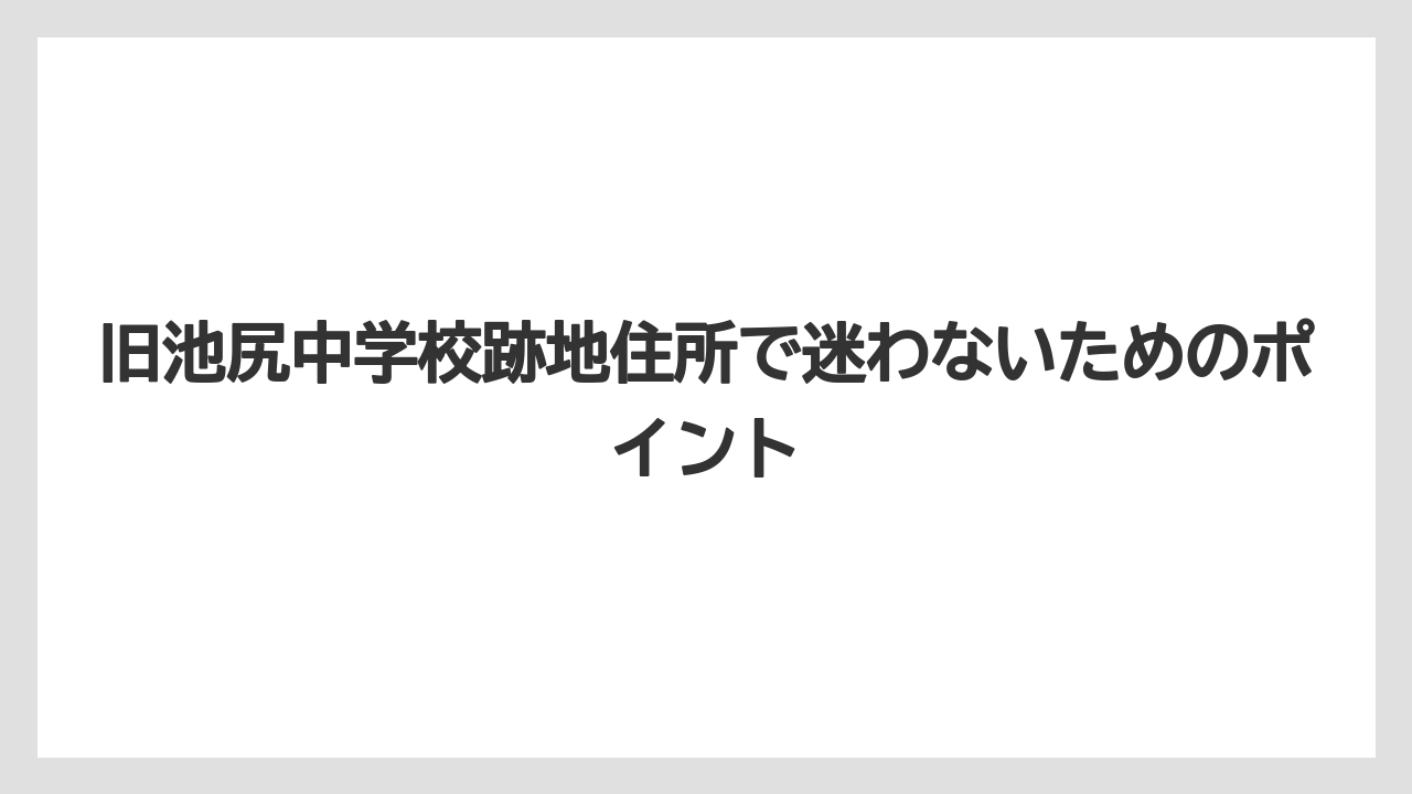 【宿泊】【旅】【東急】旧池尻中学校跡地住所で迷わないためのポイント