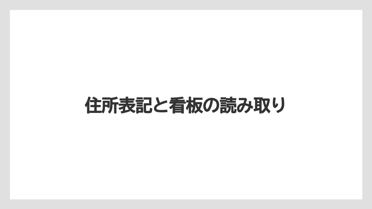 【リゾート】【宿泊】【旅】住所表記と看板の読み取り