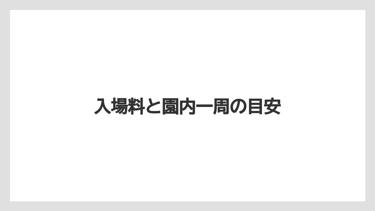 【お土産】【名産】【手土産】【旅】【銘菓】入場料と園内一周の目安