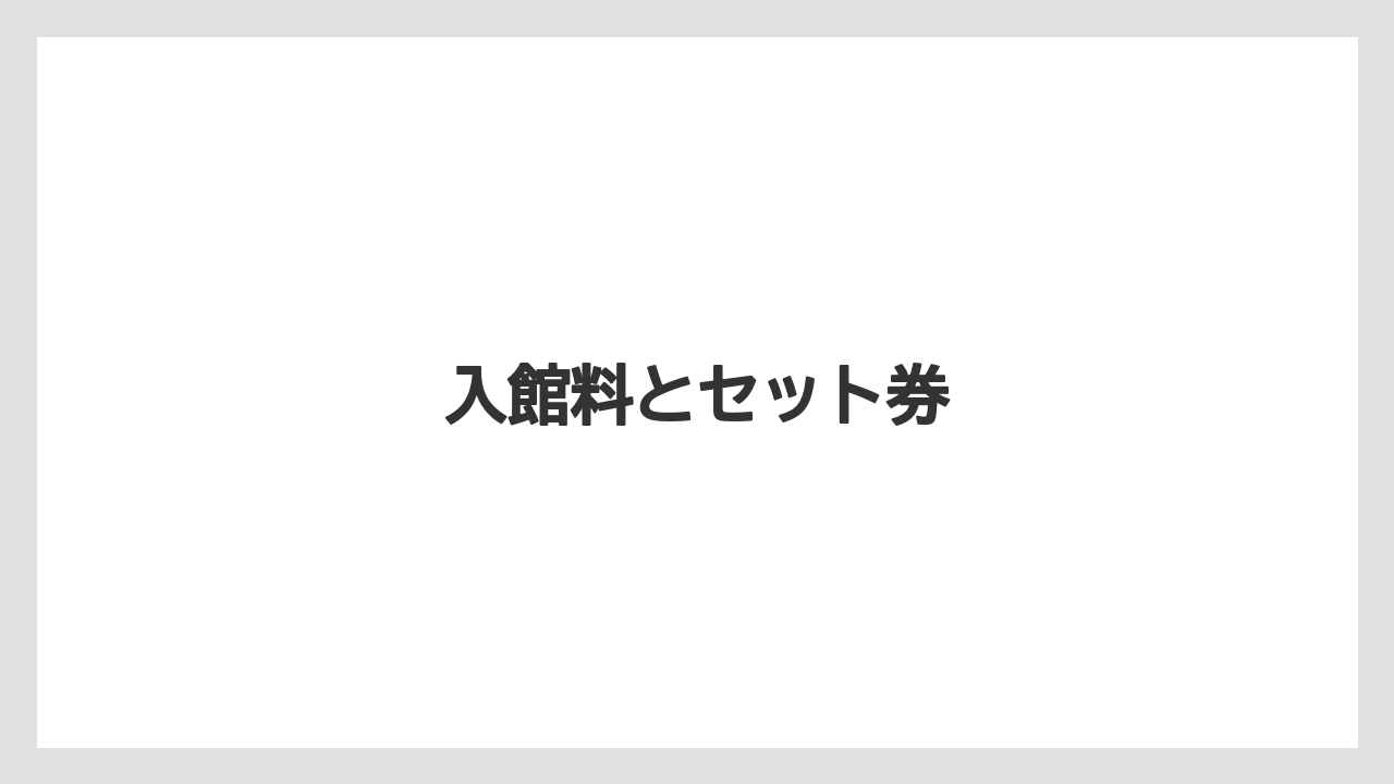 【お土産】【宿泊】【手土産】【旅】入館料とセット券