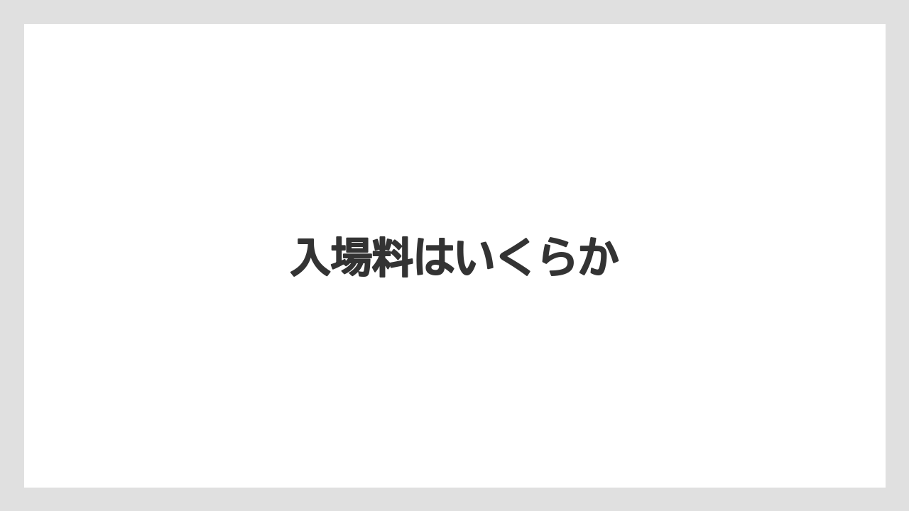 【お土産】【宿泊】【手土産】【旅】入場料はいくらか