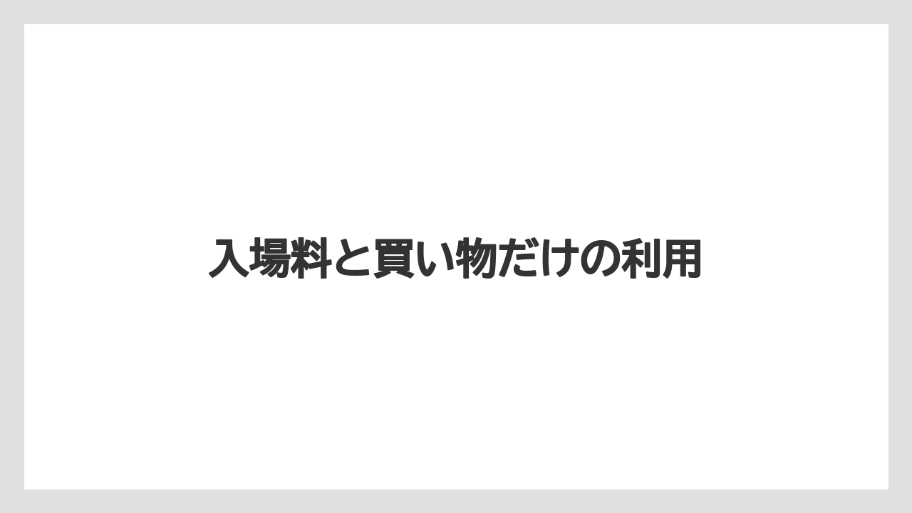 【お土産】【ご当地】【手土産】【旅】【特産】入場料と買い物だけの利用