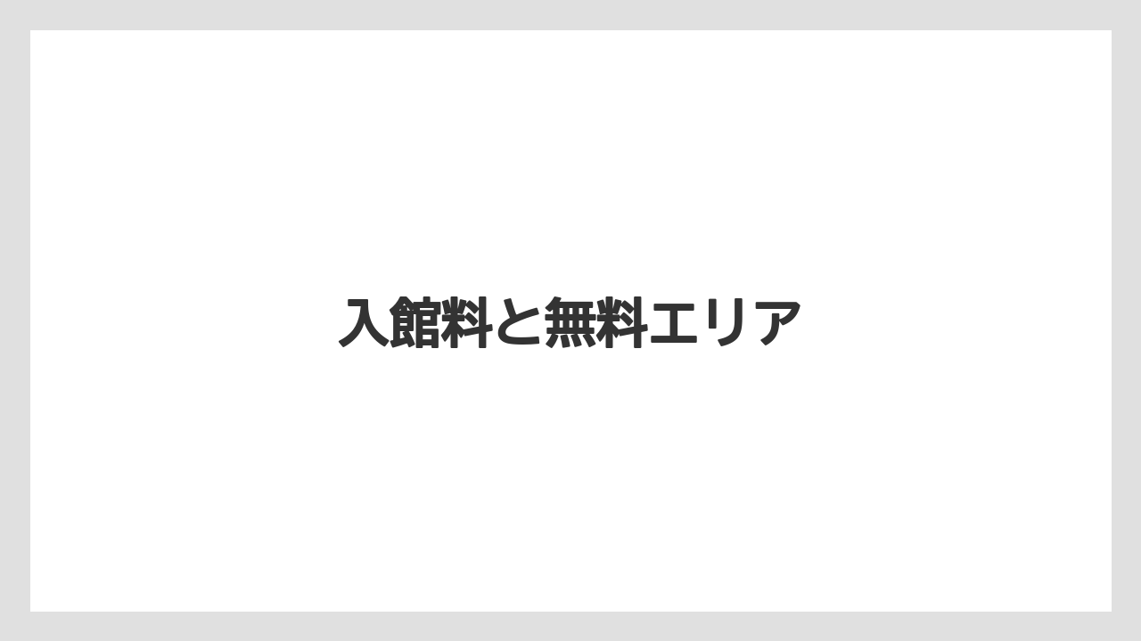 【お土産】【宿泊】【手土産】【旅】入館料と無料エリア