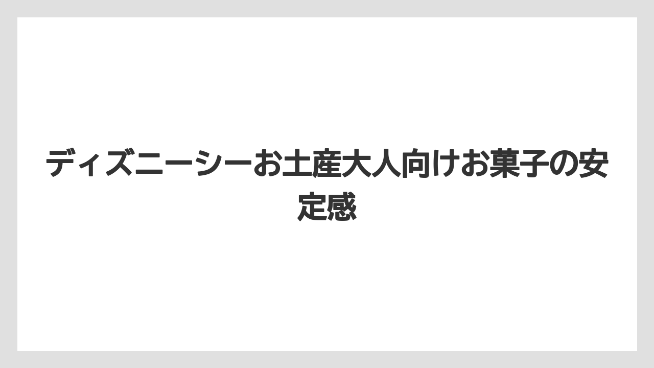 【リゾート】【宿泊】【旅】ディズニーシーお土産大人向けお菓子の安定感