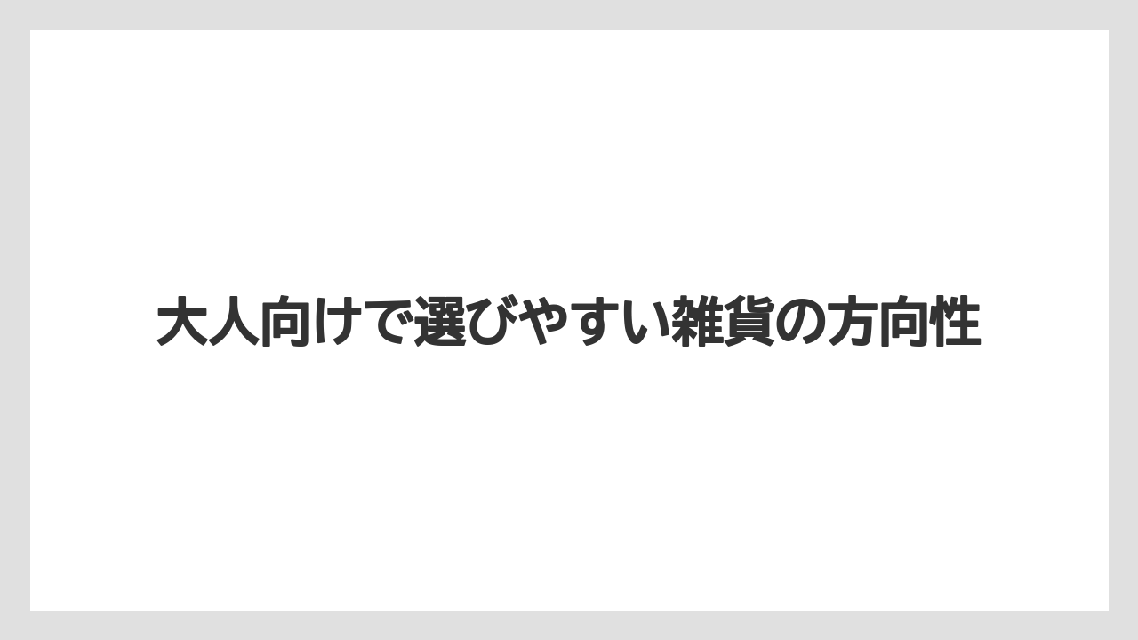 【リゾート】【宿泊】【旅】大人向けで選びやすい雑貨の方向性