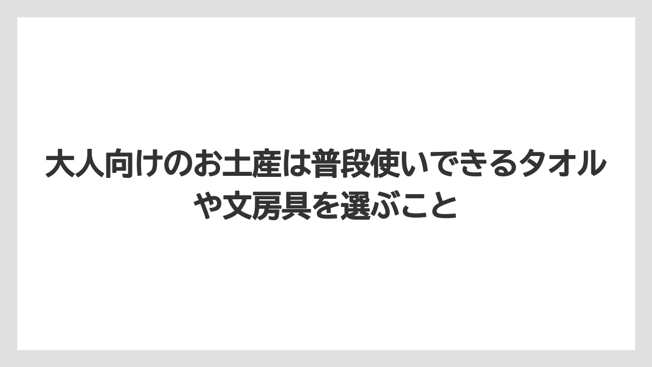 【リゾート】【宿泊】【旅】大人向けのお土産は普段使いできるタオルや文房具を選ぶこと