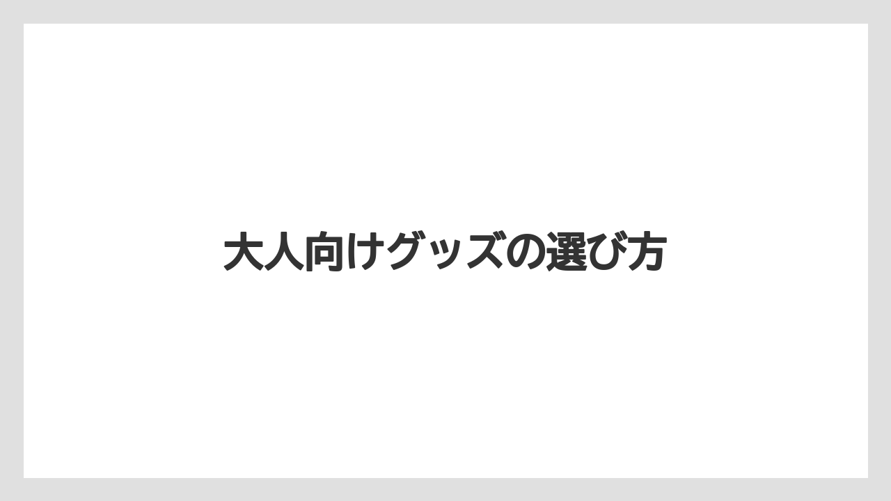【お土産】【リゾート】【宿泊】【旅】大人向けグッズの選び方