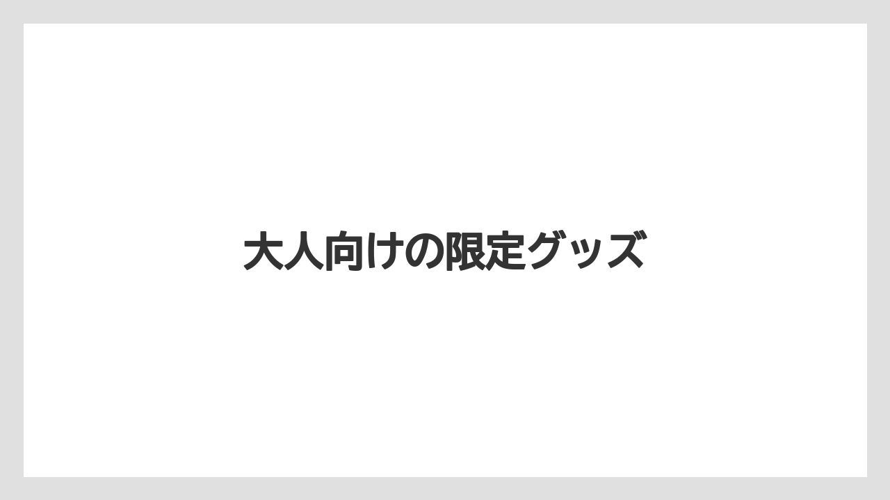 【お土産】【宿泊】【旅】大人向けの限定グッズ
