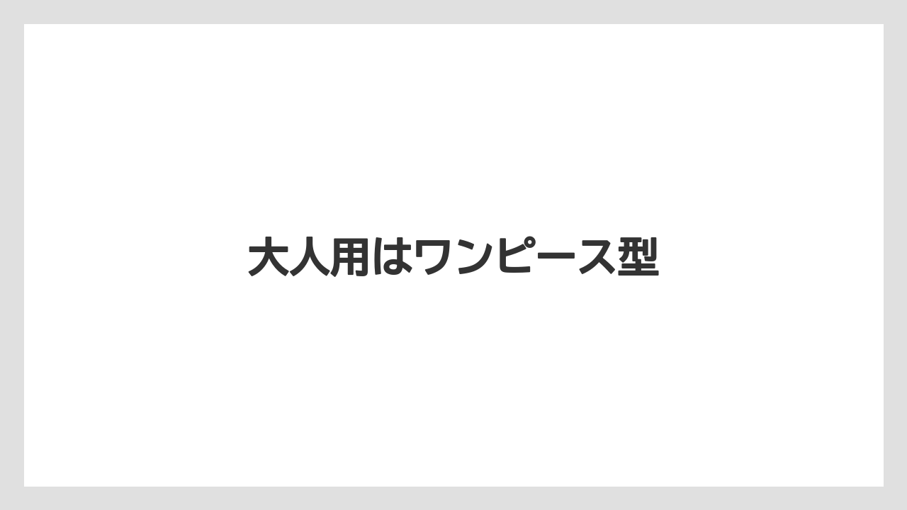 【リゾート】【宿泊】【旅】大人用はワンピース型