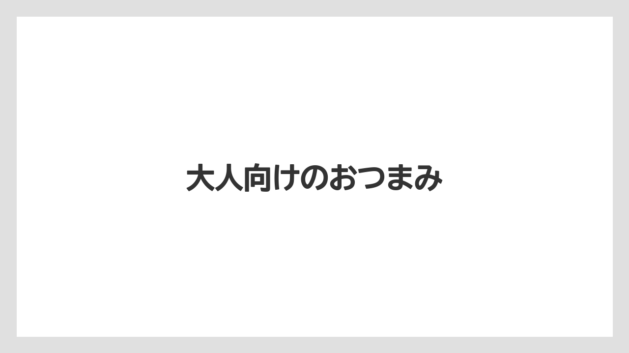 【お土産】【宿】【手土産】【旅】【銘菓】大人向けのおつまみ