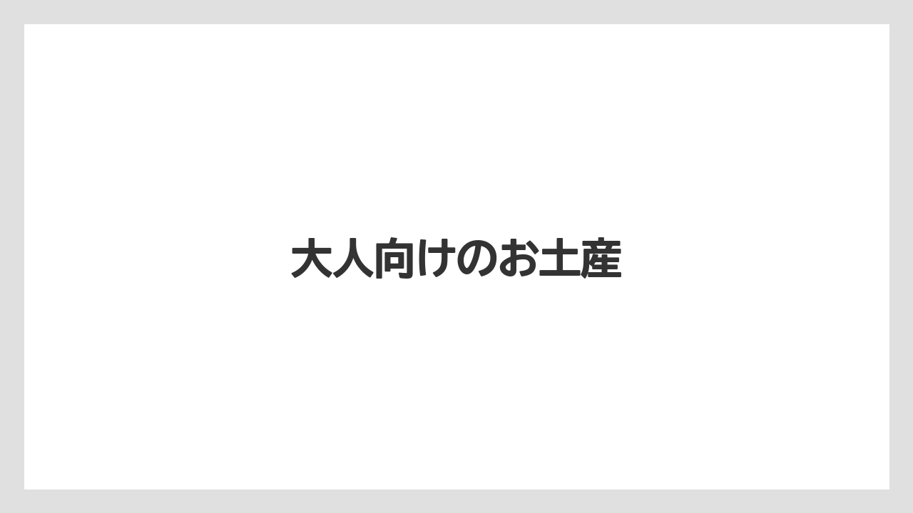 【お土産】【リゾート】【宿泊】【旅】大人向けのお土産